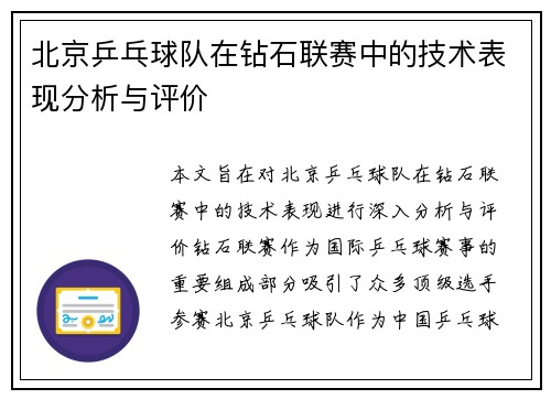 北京乒乓球队在钻石联赛中的技术表现分析与评价