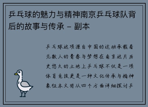 乒乓球的魅力与精神南京乒乓球队背后的故事与传承 - 副本