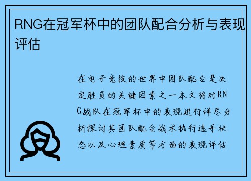 RNG在冠军杯中的团队配合分析与表现评估