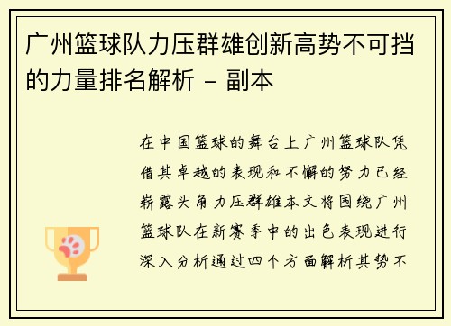 广州篮球队力压群雄创新高势不可挡的力量排名解析 - 副本
