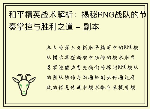 和平精英战术解析：揭秘RNG战队的节奏掌控与胜利之道 - 副本