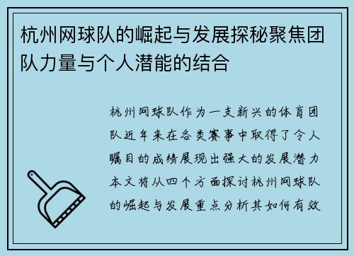 杭州网球队的崛起与发展探秘聚焦团队力量与个人潜能的结合