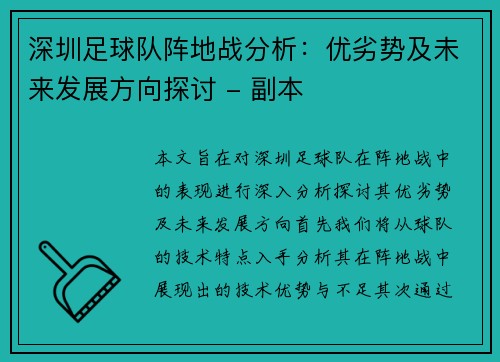 深圳足球队阵地战分析：优劣势及未来发展方向探讨 - 副本