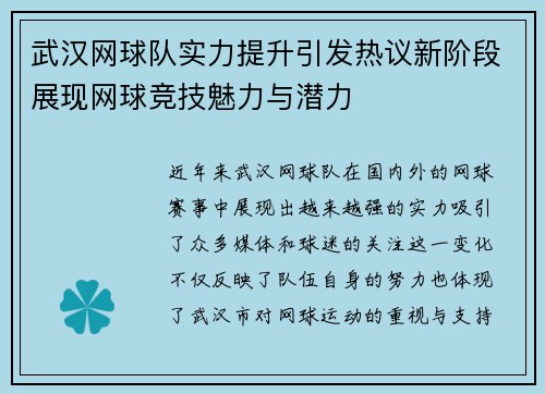 武汉网球队实力提升引发热议新阶段展现网球竞技魅力与潜力