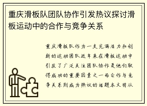 重庆滑板队团队协作引发热议探讨滑板运动中的合作与竞争关系