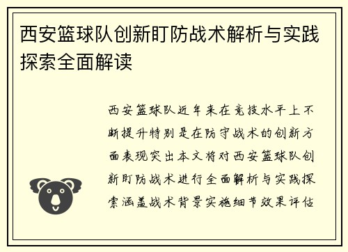 西安篮球队创新盯防战术解析与实践探索全面解读