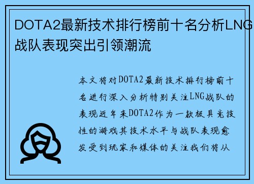 DOTA2最新技术排行榜前十名分析LNG战队表现突出引领潮流