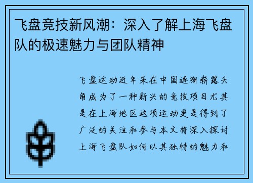 飞盘竞技新风潮：深入了解上海飞盘队的极速魅力与团队精神