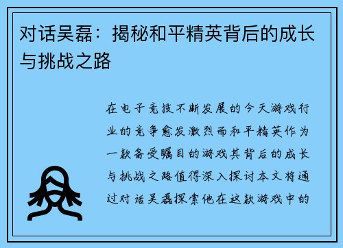 对话吴磊：揭秘和平精英背后的成长与挑战之路