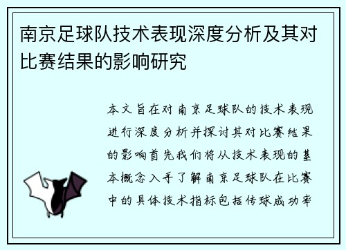 南京足球队技术表现深度分析及其对比赛结果的影响研究