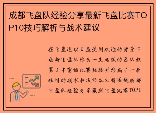 /uploads/images/20251009/cheng-du-fei-pan-dui-jing-yan-fen-xiang-zui-xin-fei-pan-bi-sai-top10-ji-qiao-jie-xi-yu-zhan-shu-jian-yi.webp