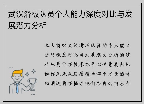 武汉滑板队员个人能力深度对比与发展潜力分析